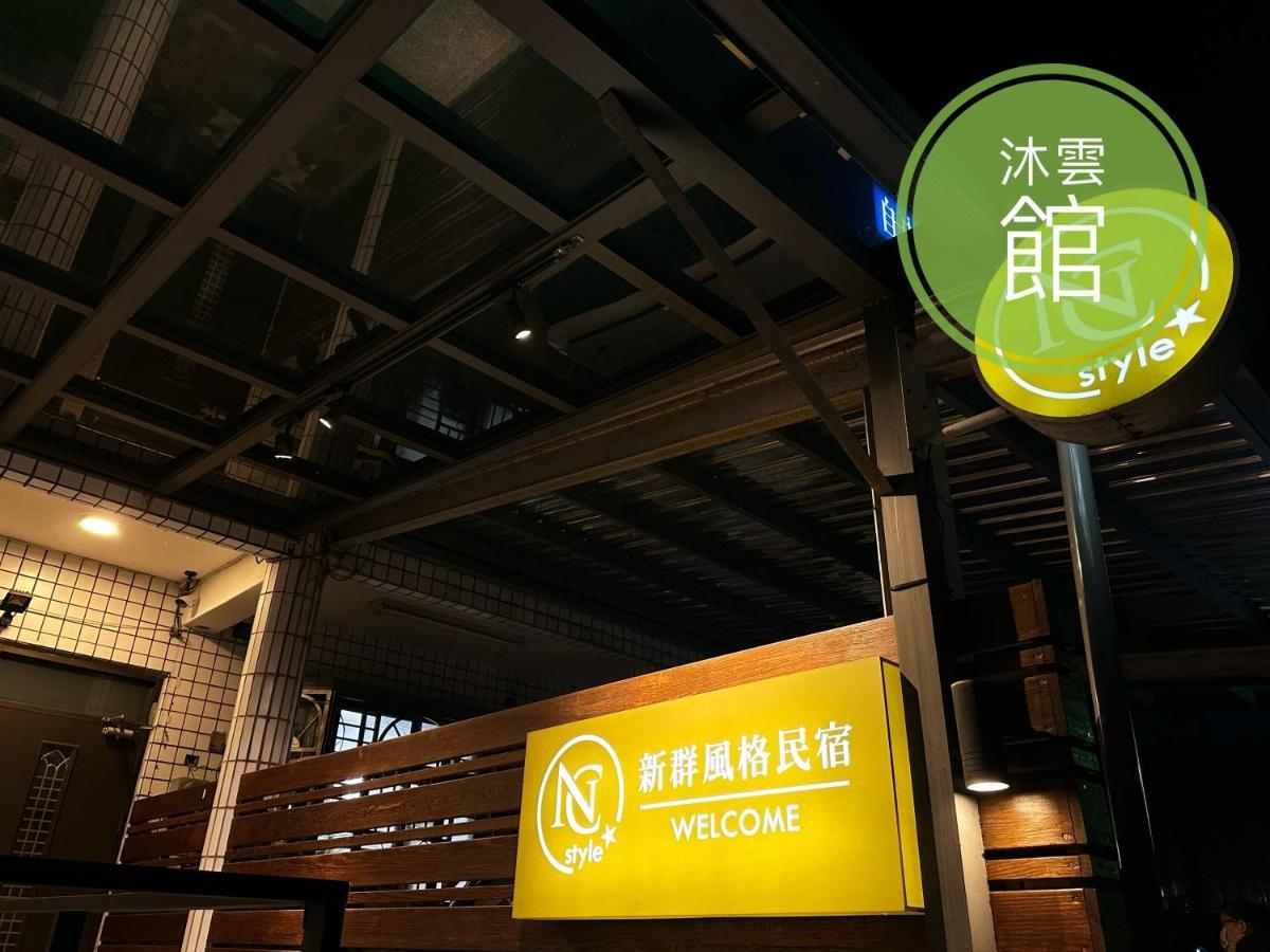 Ncstyle新群風格民宿 包棟 烤肉 Ktv兒童遊戲區 Wujie Εξωτερικό φωτογραφία